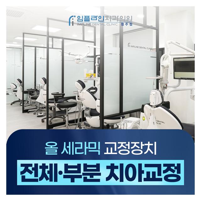 전체,부분 치아교정 올 세라믹 교정장치 진행