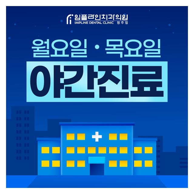 월요일,목요일 야간진료하는 임플라인치과의원 입니다