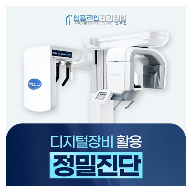 디지털장비활용 정밀진단으로 더 세밀하고 안전하게